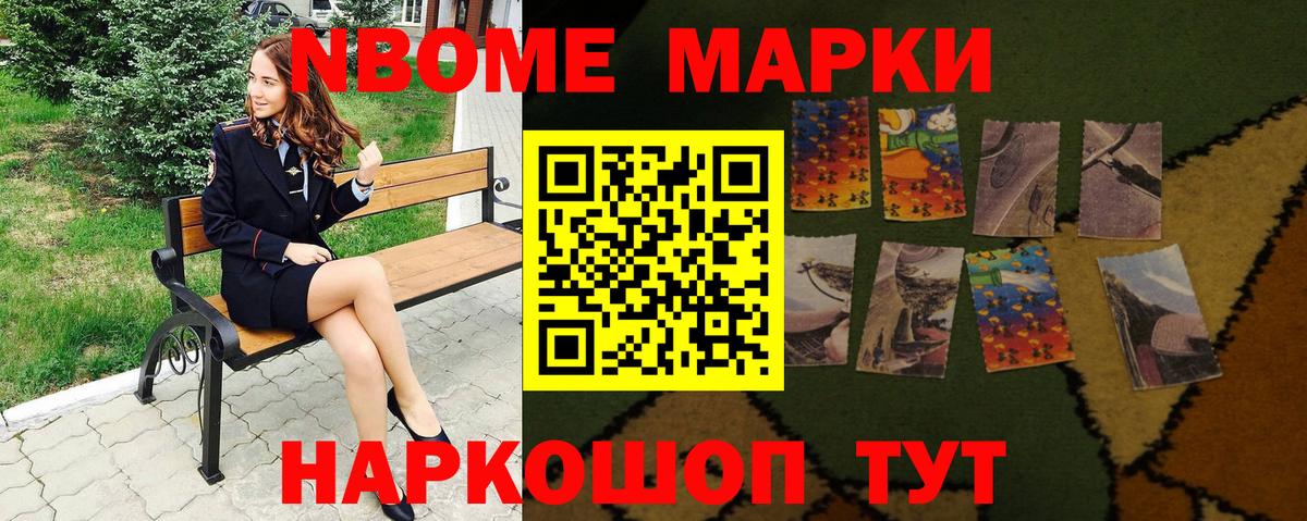 Марки NBOMe 1,5мг Мыски